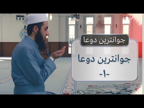 بەرنامێ جوانترین دوعا 2022