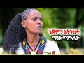 Maritu Tamalew Gojamn Atnnkut Official Video ማሪቱ ጣምአለው ጎጃምን አትንኩት New Ethiopian Music