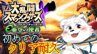 【クリア耐久配信】wiiもらったからスマブラXの亜空の使者をクリアする～！！「大乱闘スマッシュブラザーズX」