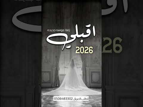 زفه عروسه اقبلي 2026 اجمل اغنيه عروسه زفات عروس 2026