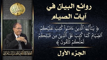 روائع البيان في آيات الصيام ( 1-4 ) - الجزء الأول - العلامة أ.د. فاضل السامرائي