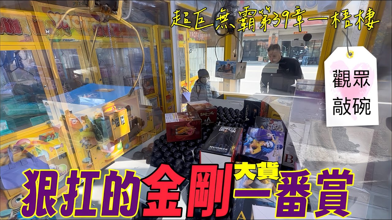 🔥狠扛的金剛台大貨一番賞🔥刮5中3的秘訣是？㊗️大家馬年大吉🐴已抽出幸運兒💬超巨無霸第三十九章