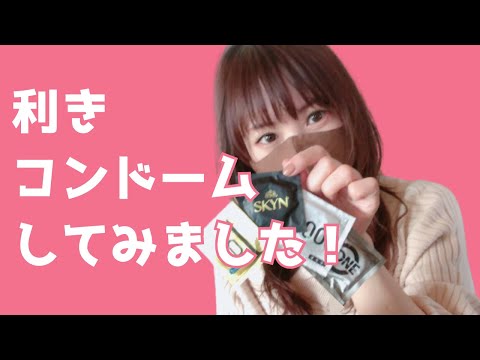 【膣は違いをつかみ取れるか?!】利きコンドームしてみました！