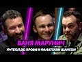 Ваня Марунич: футбол до крови, мега-«Лестер», фанатский шансон / Любители #3