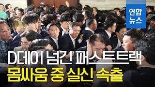 여야 '밤샘 몸싸움' 후 일시해산…멱살 잡고 싸우고 구두 나뒹굴기도 / 연합뉴스 (Yonhapnews)