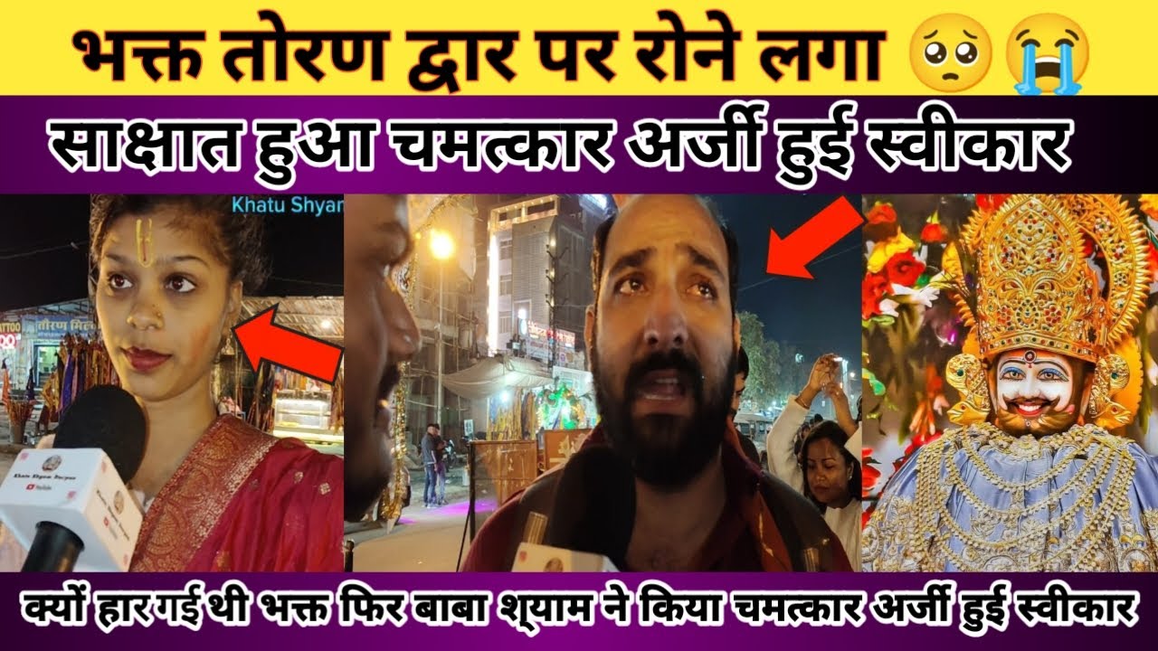 Khatu Shyam Ji के तोरण द्वार पर भक्त रोने लगा। साक्षात दर्शन का चमत्कार अर्जी हुई स्वीकार 💯 #khatu