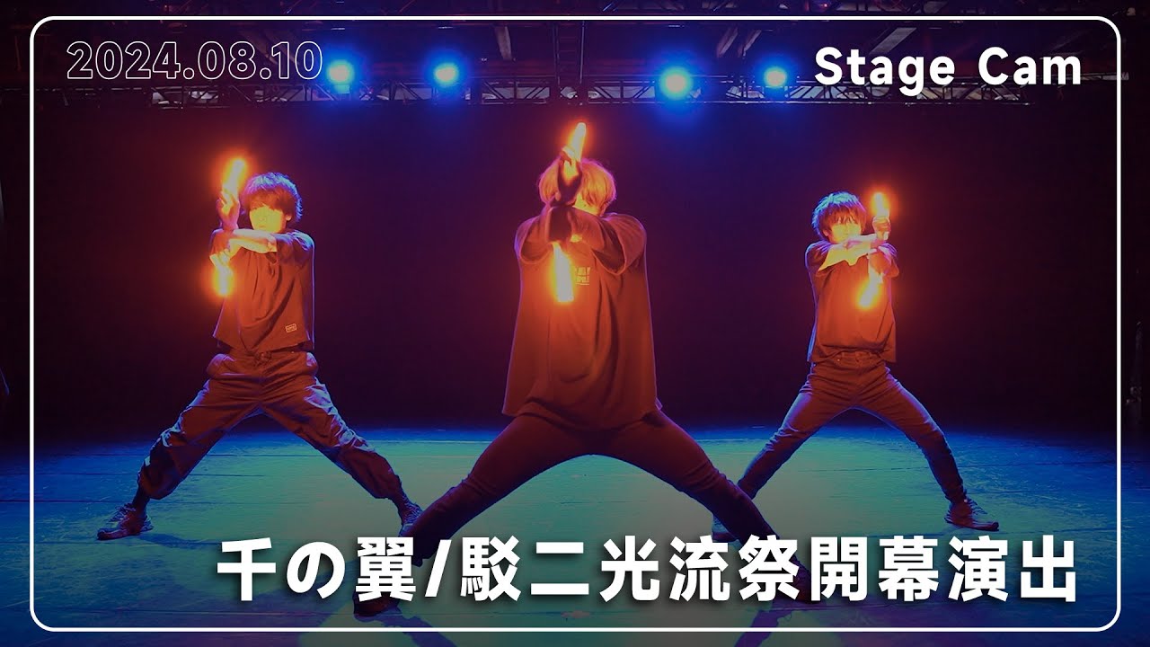 【御宅藝|ヲタ芸】千の翼 feat.@roto1002 /2024駁二光流祭開幕演出 StageCam【EvolutioN】 縮圖
