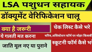 पशुधन सहायक dv के लिए आवश्यक डॉक्यूमेंट | LSA Document verification | LSA परीक्षा #dv #lsa#2025