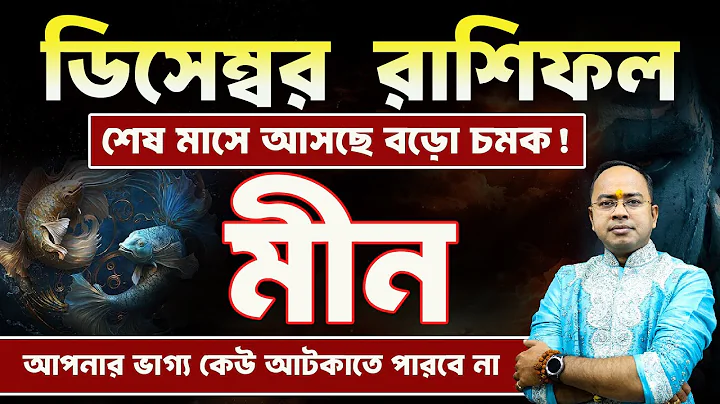 Meen Rashi December Rashifal | মীন রাশি ডিসেম্বর রাশিফল | Pisces December Horoscope | Santanu Dey