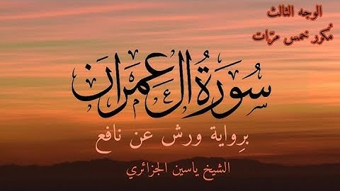 سورة آل عمران | الوجه الثالث مكرر خمس مرات | برواية ورش عن نافع | القارئ ياسين الجزائري