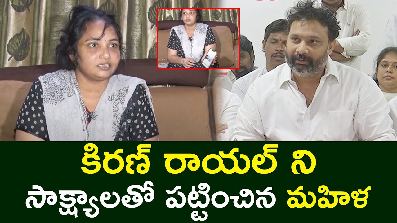 కిరణ్ రాయల్ ని సాక్ష్యాలతో పట్టించిన మహిళ Victim Lakshmi Reveals Dark Secrets Of Kiran Royal