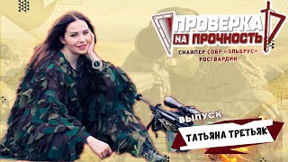 Третьяк «на удаленке» | Татьяна Третьяк | Проверка на прочность