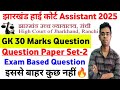 Jharkhand High Court Assistant 2025 GK Question | Question Paper Set2