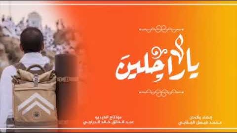 ياراحلين الى منى قيادي بصوت القارئ محمد فيصل الجنابي
