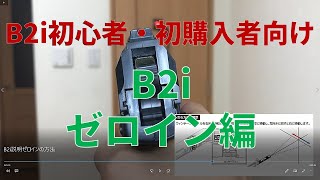 【社長が説明】B2i説明動画ーゼロインの方法【購入者・初心者向け】