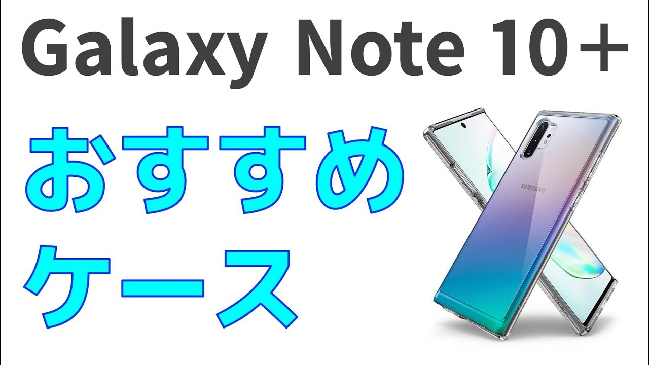 Galaxy Note 10＋用のおすすめケースを紹介 もちろんSペンも