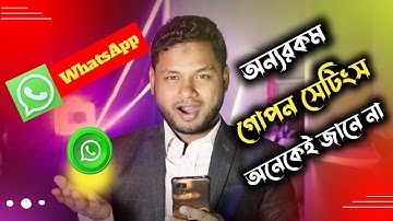 অন্যরকম গোপন সেটিংস। Whatsapp new update.  Secret code chat Lock #technology