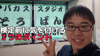 【保護者必見！】そろばんの大会、検定前に気をつけるべき3つのポイント！