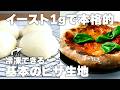 【冷凍ストックOK】基本のピザ生地の作り方、食べたい時に焼くだけの本格おうちピザレシピ！