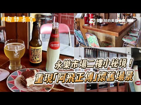 永樂市場二樓小秘境！重現「阿飛正傳」懷舊場景 喝維他奶最應景｜ETtoday旅遊雲
