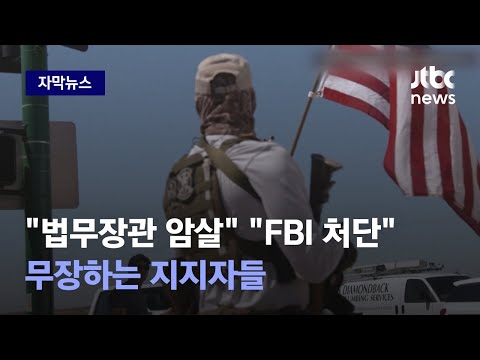 [자막뉴스] FBI &amp;#39;트럼프 <strong>수사</strong>&amp;#39;에 지지자들 <strong>반발</strong>…스스로 목숨까지 끊었다 / JTBC News