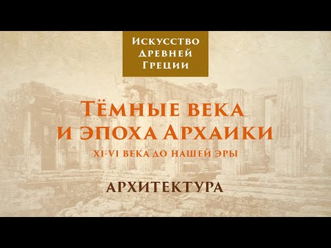 Древняя Греция. Тёмные века и эпоха архаики. Архитектура