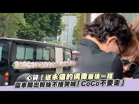【直擊】心碎！送永遠的偶像最後一程 靈車開出粉絲不捨哭喊「CoCo不要走」