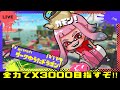 【スプラトゥーン3】XP3000を目指して本気でやってくぞ！応援お願いします！！！【splatoon3】#スプラ3 ＃Xマッチ ＃オープン ＃プラベ