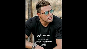 محمد نور هو في كده كده بأمانة شوفوا مين معانا 