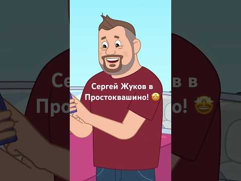 Певец Сергей Жуков в Простоквашино 🤩😳 Простоквашино #союзмультфильм #мультик