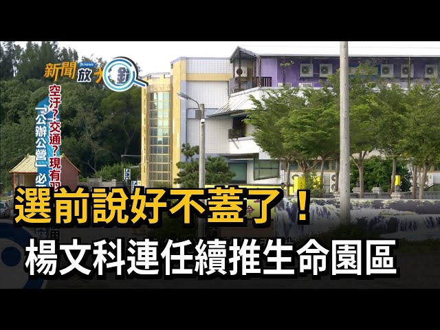 選前說不蓋 選後變卦 楊文科推生命園區被罵爆－民視台語新聞