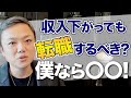 収入が下がっても転職するべきか?
