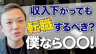 収入が下がっても転職するべきか?
