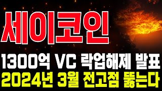 세이코인🔴[긴급속보] 2024년 3월 전고점 이번에 뚫을 수 밖에 없는 이유! 1300억 락업 해제 공식 발표!