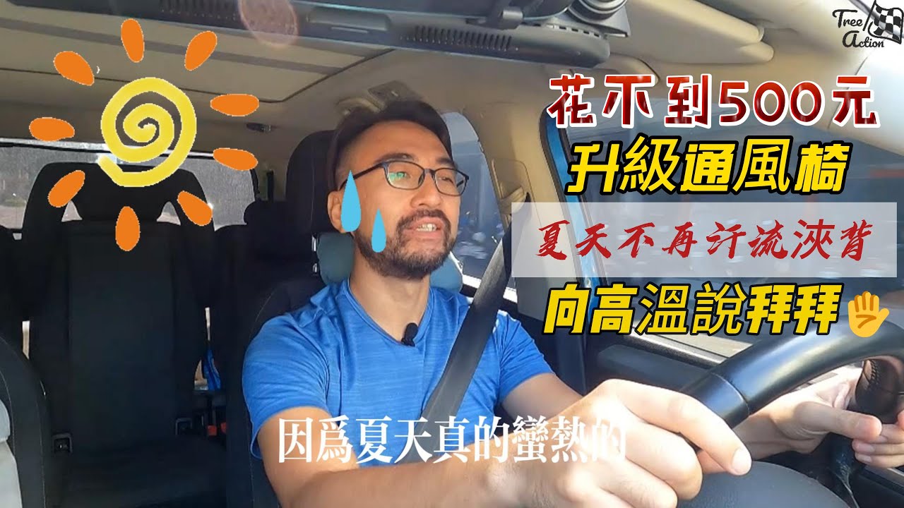 只要花費不到500元，徹底告別夏天悶熱的濕背秀，你的愛車也可以輕鬆升級通風椅，臀部跟腰部再也不會悶熱流汗，電源一開馬上全身透心涼。