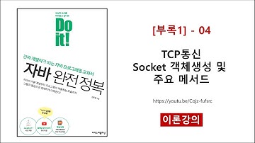 [부록1] - 04 (이론) TCP통신 Socket 객체생성 및 주요 메서드
