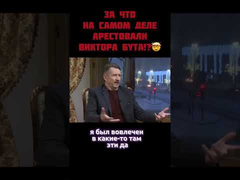 Виктор Бут рассказал про американский суд!😱