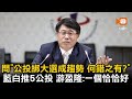 稱公投綁大選是趨勢挨批 游盈隆：何錯之有？