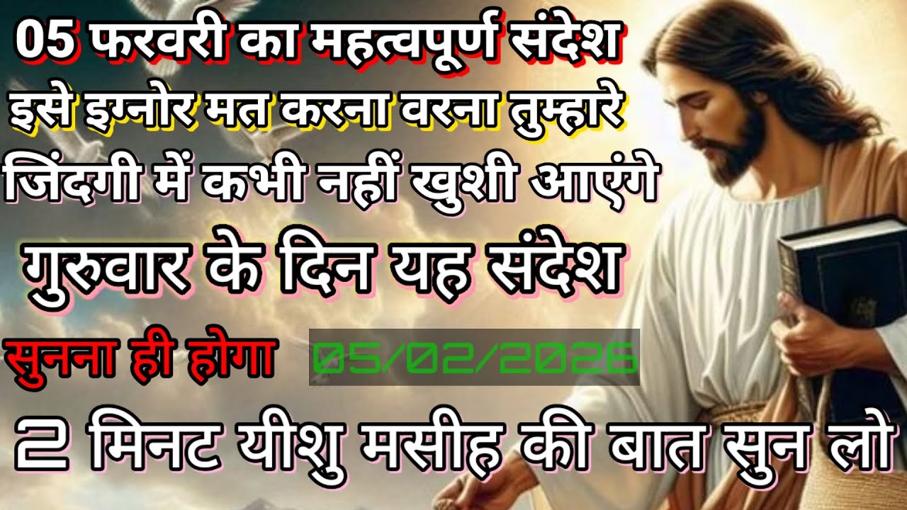 ✝️🔵05  फ़रवरी गुरुवार 2026 का यीशु मसीह का सन्देश जरूर सुने Universe Message|Jesus Message#godmessag
