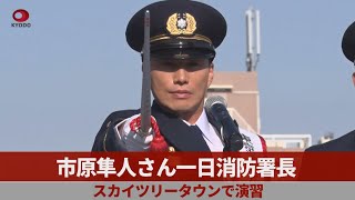 市原隼人さん一日消防署長 スカイツリータウンで演習