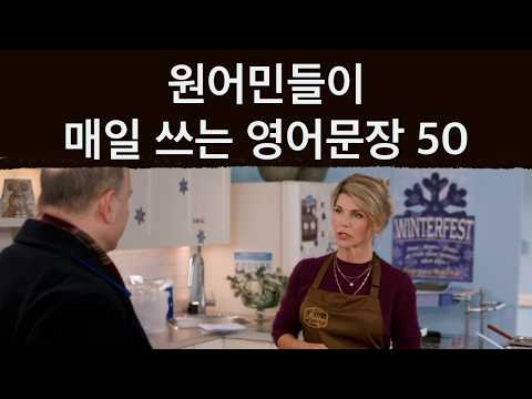 원어민들이 매일 쓰는 영어문장 50