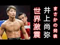 世界激震 ! 井上尚弥がまさかの発表