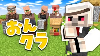 【マイクラ】村人厳選！【おんクラ】