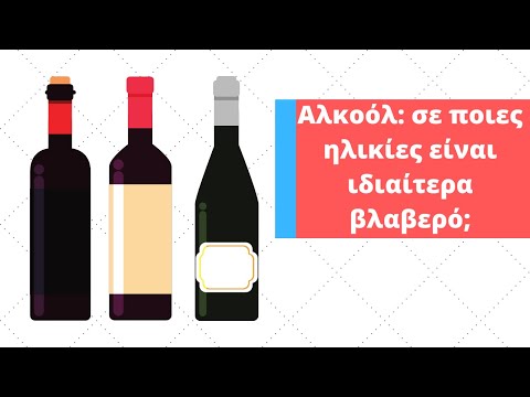 Αλκοόλ: σε ποιες ηλικίες είναι ιδιαίτερα βλαβερό;