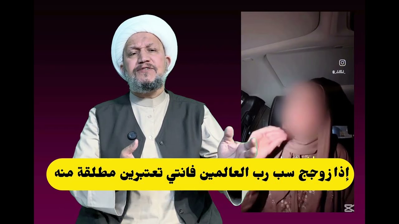 إذا زوجج سب رب العالمين فانتي تعتبرين مطلقة منه  ، هل هذا صحيح؟ 