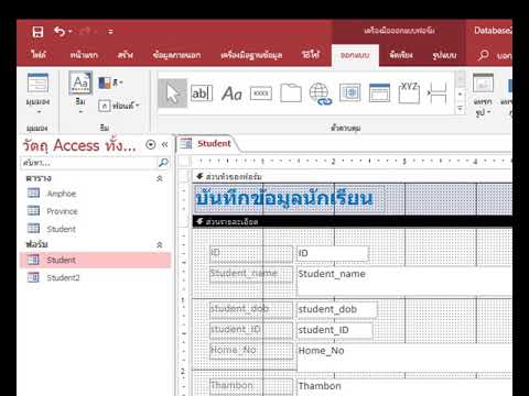 สอนการสร้างฐานข้อมูลนักเรียน ด้วย Ms Access ตอนที่ 4