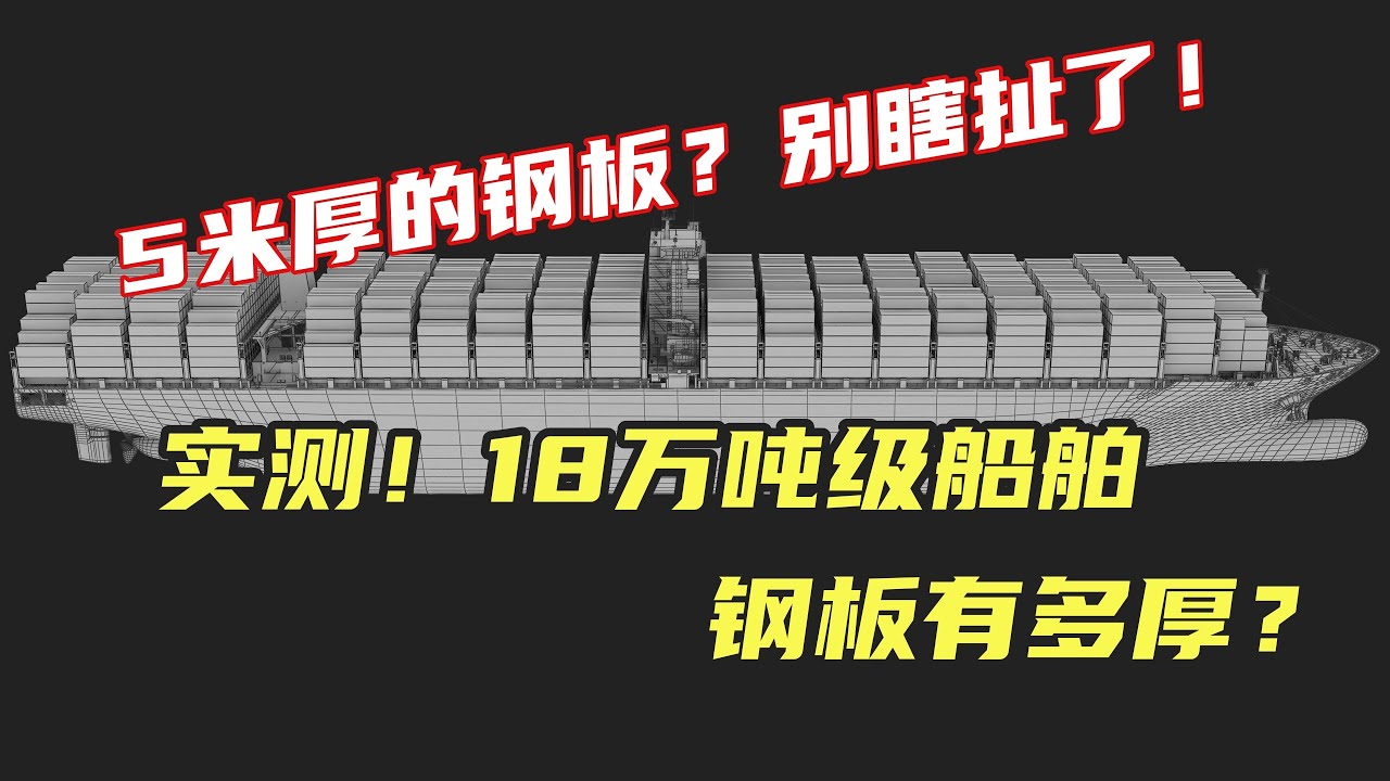 18万吨级的船钢板有多厚