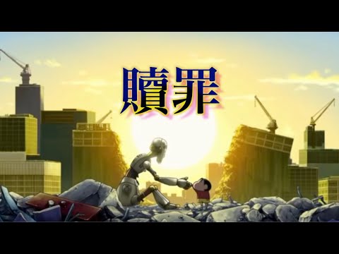 【MAD】クレヨンしんちゃん×贖罪