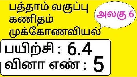 10th Maths Tamil Medium Chapter 6 Trigonometry Exercise 6.4 Sum 5