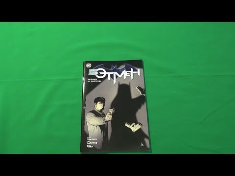 Бэтмен. Человек из ниоткуда. Обзор